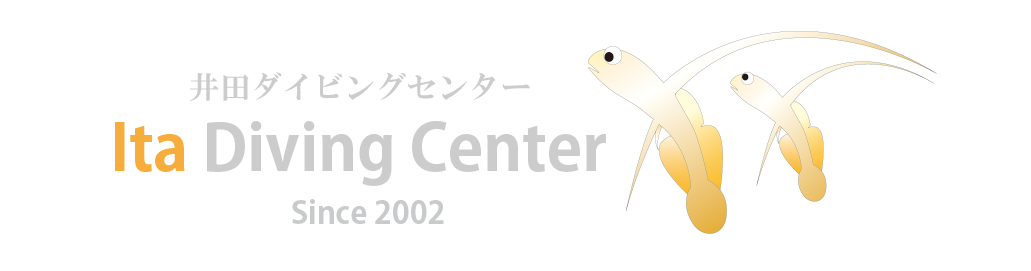 井田ダイビングセンターは伊豆半島の西伊豆・井田にあるダイビング・サービスです。