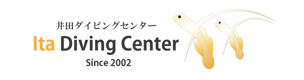 井田ダイビングセンターは伊豆半島の西伊豆・井田にあるダイビング・サービスです。