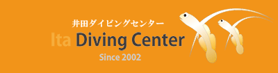 井田ダイビングセンター